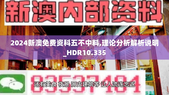 2024新澳免费资科五不中料,理论分析解析说明_HDR10.335