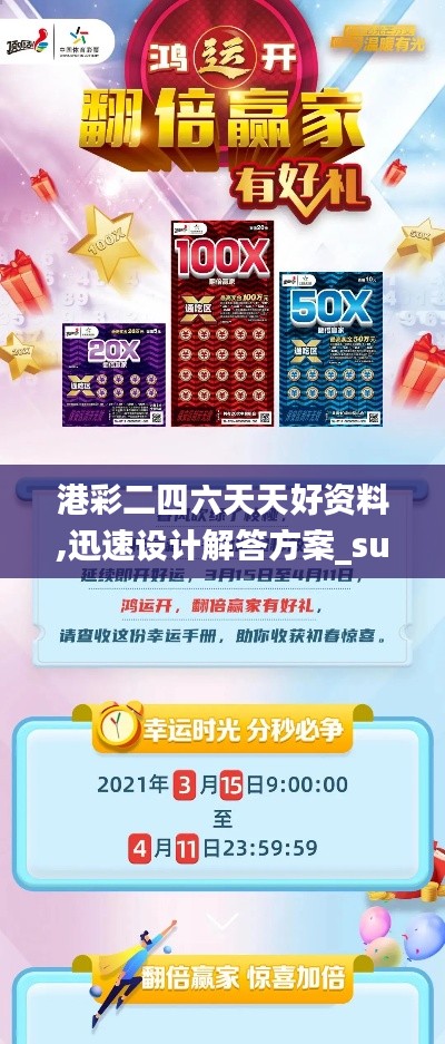 港彩二四六天天好资料,迅速设计解答方案_suite6.211
