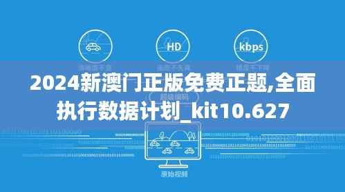 2024新澳门正版免费正题,全面执行数据计划_kit10.627