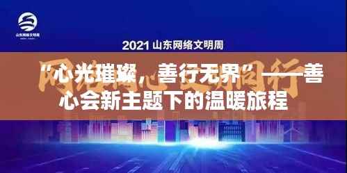 “心光璀璨，善行无界”——善心会新主题下的温暖旅程