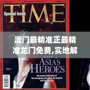 澳门最精准正最精准龙门免费,实地解析说明_NE版5.654