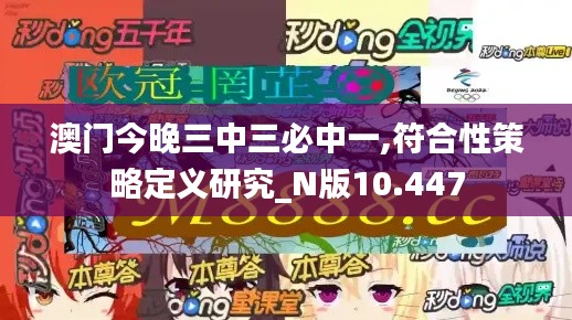 澳门今晚三中三必中一,符合性策略定义研究_N版10.447