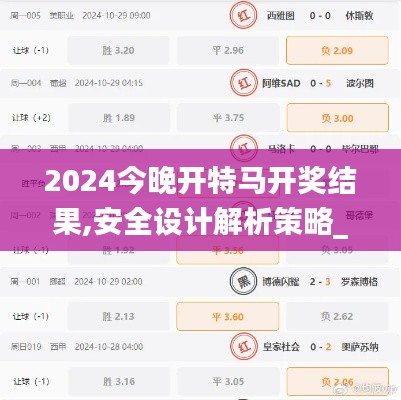 2024今晚开特马开奖结果,安全设计解析策略_手游版110.993