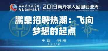 鹏鼎招聘热潮：飞向梦想的起点