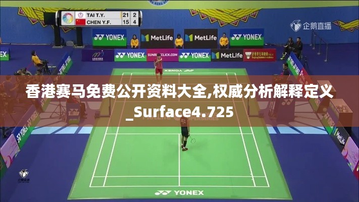 香港赛马免费公开资料大全,权威分析解释定义_Surface4.725