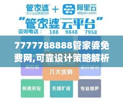 7777788888管家婆免费网,可靠设计策略解析_增强版1.854