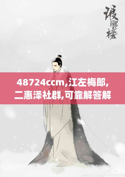 48724ccm,江左梅郎,二惠泽社群,可靠解答解析说明_Prestige9.734
