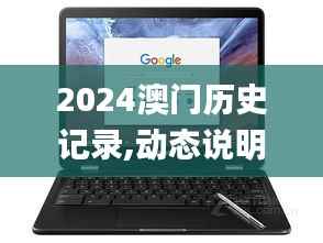2024澳门历史记录,动态说明分析_Chromebook9.259