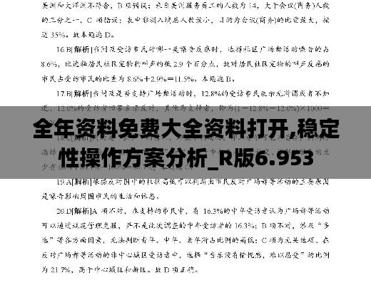 全年资料免费大全资料打开,稳定性操作方案分析_R版6.953