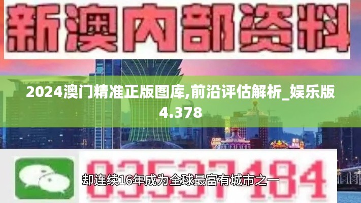 2024澳门精准正版图库,前沿评估解析_娱乐版4.378