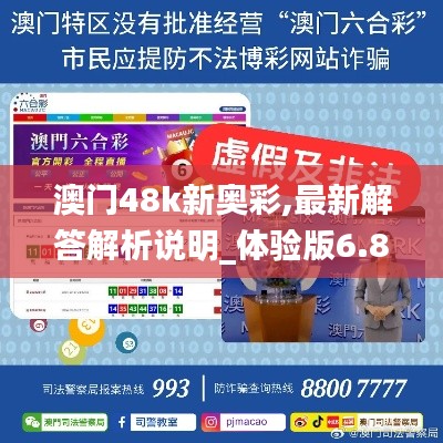 澳门48k新奥彩,最新解答解析说明_体验版6.849