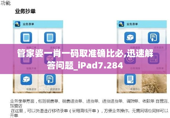 管家婆一肖一码取准确比必,迅速解答问题_iPad7.284