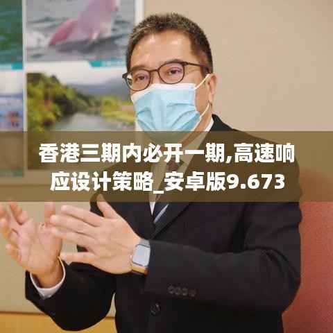 香港三期内必开一期,高速响应设计策略_安卓版9.673