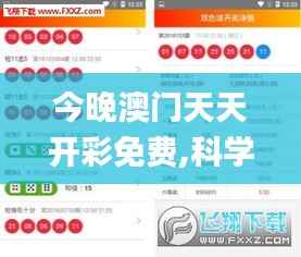 今晚澳门天天开彩免费,科学基础解析说明_6DM5.405
