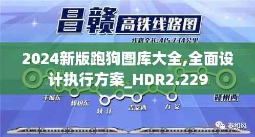 2024新版跑狗图库大全,全面设计执行方案_HDR2.229
