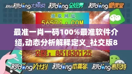最准一肖一码100%最准软件介绍,动态分析解释定义_社交版8.973