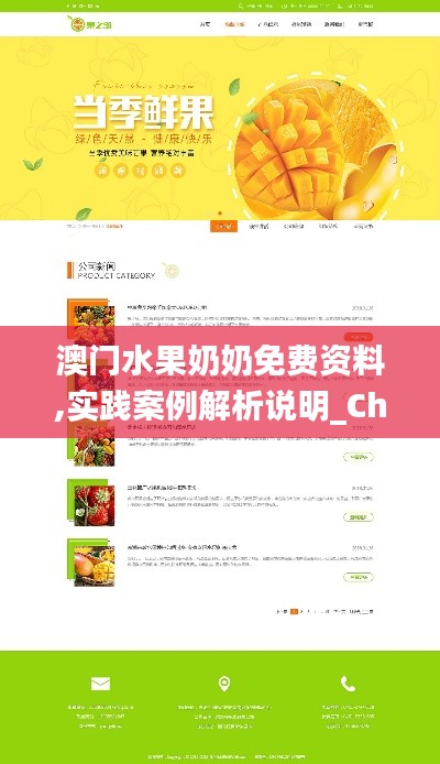澳门水果奶奶免费资料,实践案例解析说明_Chromebook3.364