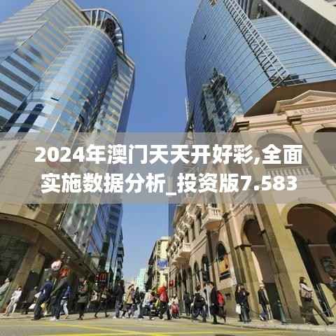 2024年澳门天天开好彩,全面实施数据分析_投资版7.583