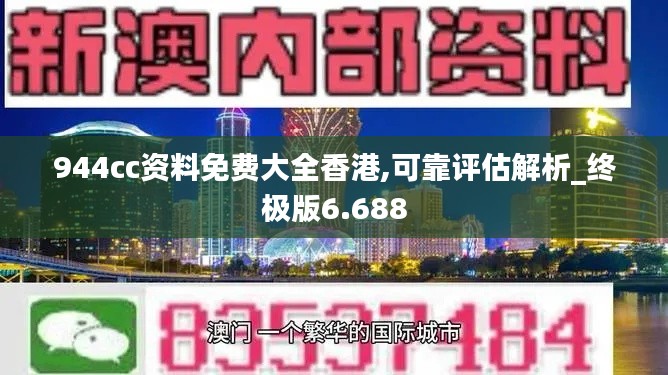 944cc资料免费大全香港,可靠评估解析_终极版6.688