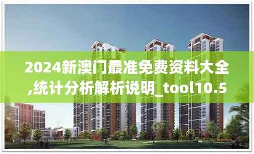 2024新澳门最准免费资料大全,统计分析解析说明_tool10.502