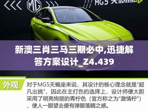新澳三肖三马三期必中,迅捷解答方案设计_Z4.439