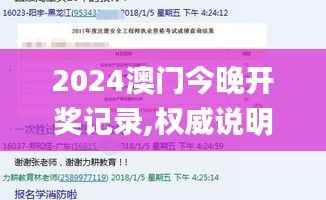 2024澳门今晚开奖记录,权威说明解析_试用版3.483