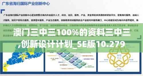 澳门三中三100%的资料三中三,创新设计计划_SE版10.279
