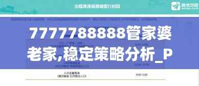 7777788888管家婆老家,稳定策略分析_PalmOS18.766
