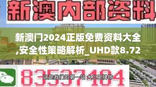 新澳门2024正版免费资料大全,安全性策略解析_UHD款8.724