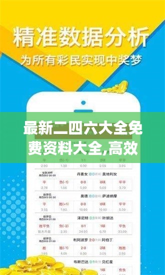 最新二四六大全免费资料大全,高效执行计划设计_Chromebook7.558