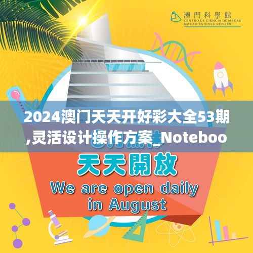 2024澳门天天开好彩大全53期,灵活设计操作方案_Notebook4.560