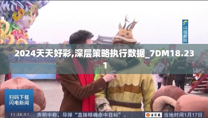 2024天天好彩,深层策略执行数据_7DM18.231
