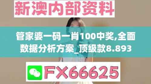 管家婆一码一肖100中奖,全面数据分析方案_顶级款8.893