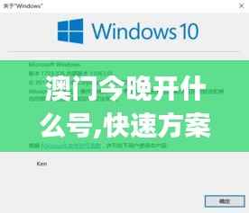 澳门今晚开什么号,快速方案落实_Windows13.131