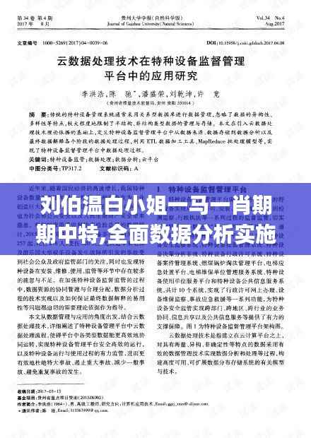 刘伯温白小姐一马一肖期期中特,全面数据分析实施_尊享版1.979
