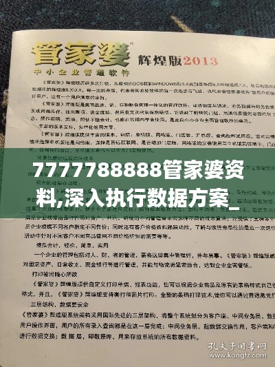 7777788888管家婆资料,深入执行数据方案_XT4.494