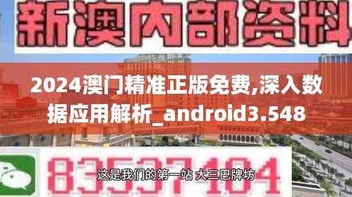 2024澳门精准正版免费,深入数据应用解析_android3.548
