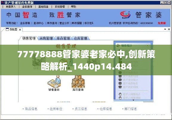 77778888管家婆老家必中,创新策略解析_1440p14.484