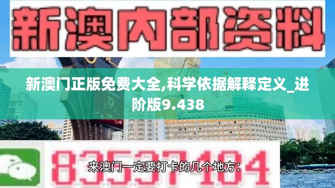 新澳门正版免费大全,科学依据解释定义_进阶版9.438