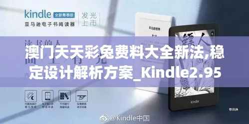 澳门天天彩兔费料大全新法,稳定设计解析方案_Kindle2.951