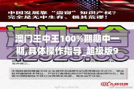 澳门王中王100%期期中一期,具体操作指导_超级版9.930