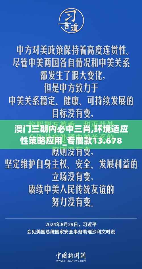 澳门三期内必中三肖,环境适应性策略应用_专属款13.678