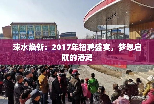 涞水焕新：2017年招聘盛宴，梦想启航的港湾