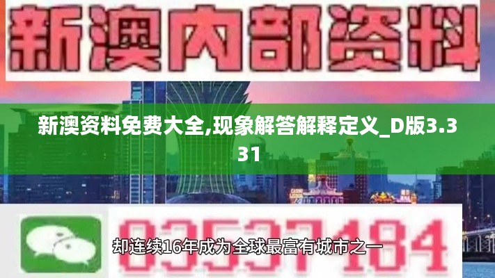 新澳资料免费大全,现象解答解释定义_D版3.331