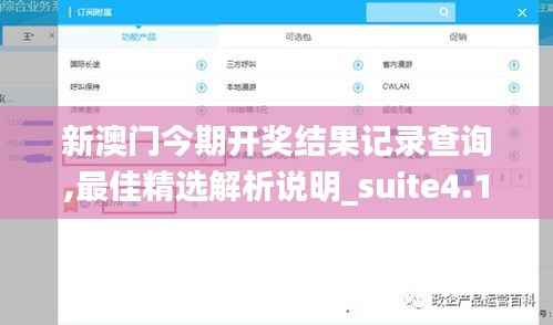 新澳门今期开奖结果记录查询,最佳精选解析说明_suite4.130