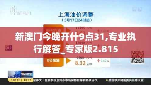 新澳门今晚开什9点31,专业执行解答_专家版2.815