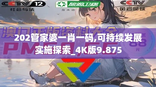 202管家婆一肖一码,可持续发展实施探索_4K版9.875