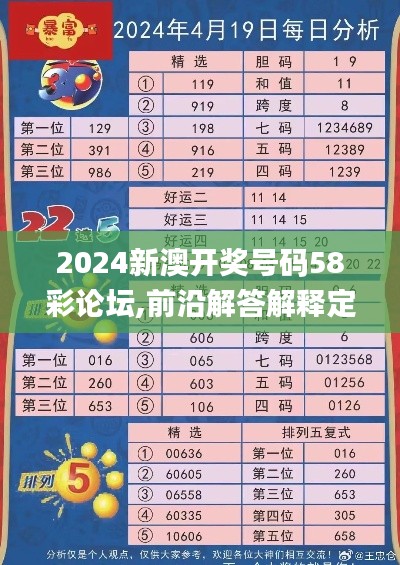 2024新澳开奖号码58彩论坛,前沿解答解释定义_P版7.908