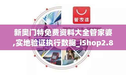 新奥门特免费资料大全管家婆,实地验证执行数据_iShop2.876