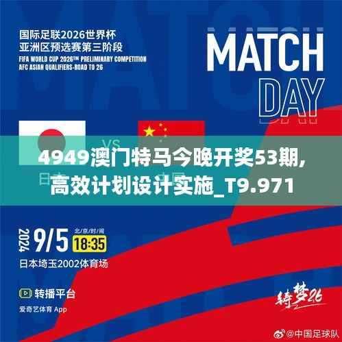 4949澳门特马今晚开奖53期,高效计划设计实施_T9.971